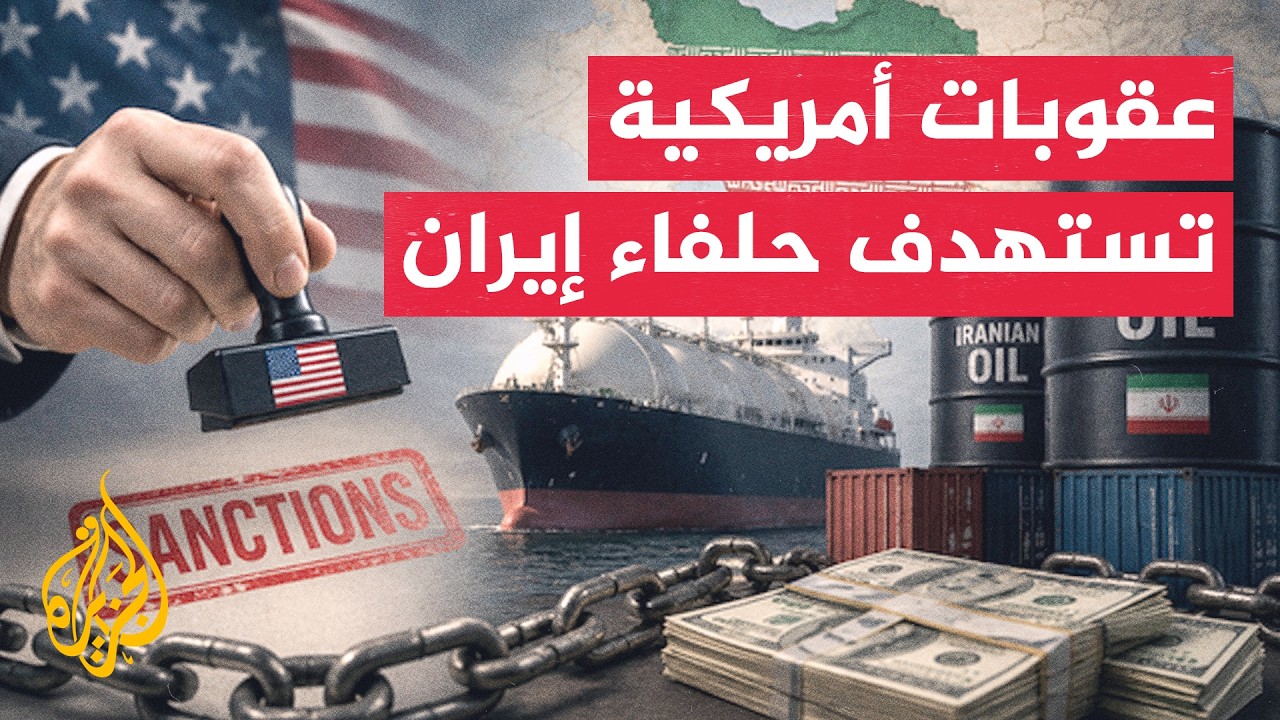 واشنطن تفرض عقوبات واسعة وتراقب التحركات الدبلوماسية الباكستانية مع إيران