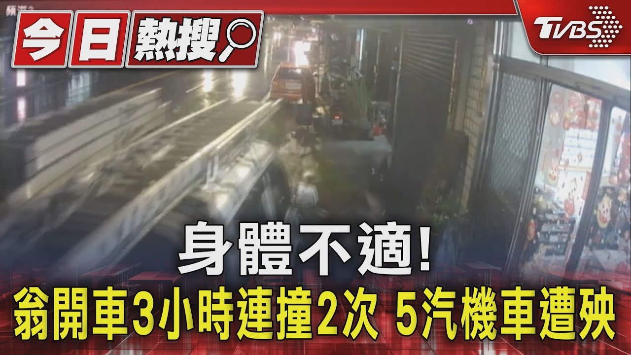 危險!68歲翁下山看醫生 身體不適3小時兩度撞車