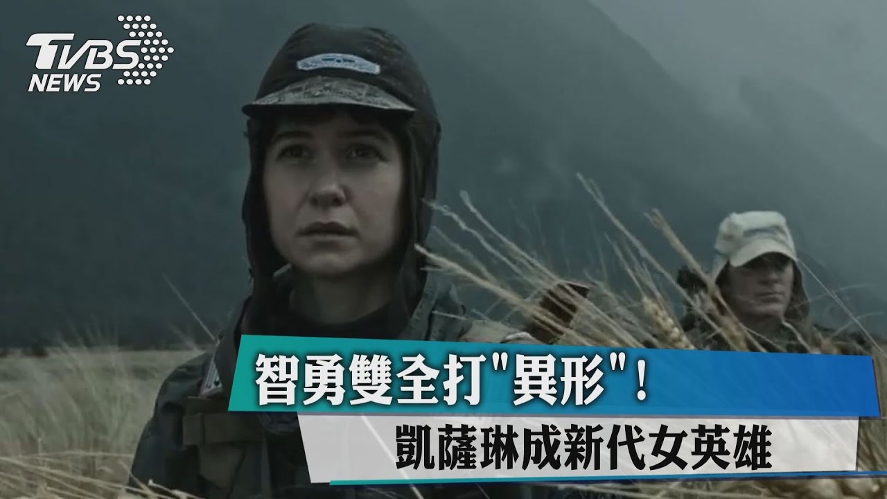 智勇雙全打「異形」! 凱薩琳成新代女英雄