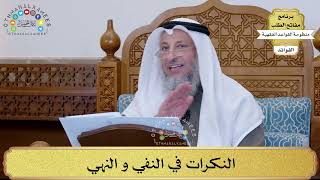 53 - النكرات في النفي و النهي - عثمان الخميس