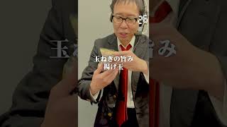 【毎日実況男】玉ねぎの旨み揚げ玉【279/365】#shorts