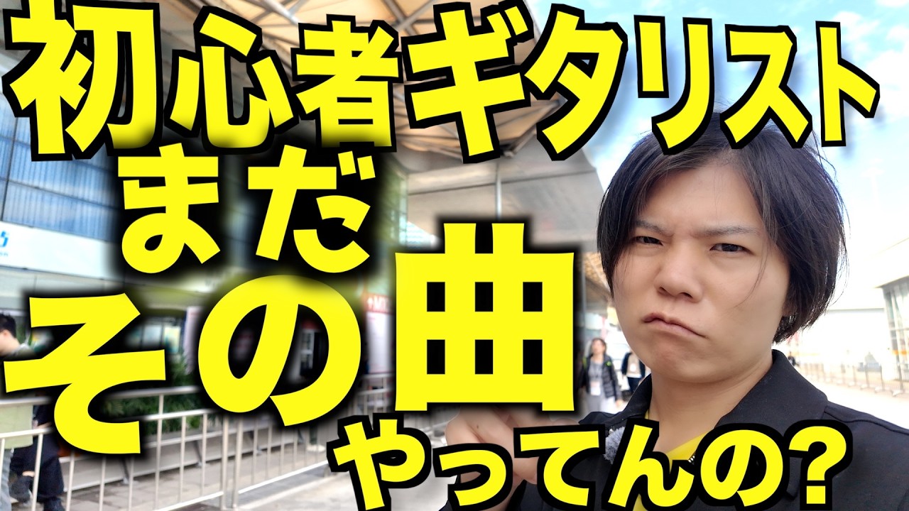 初心者だからっていつまでその曲ばっかりギター練習してるんだい？