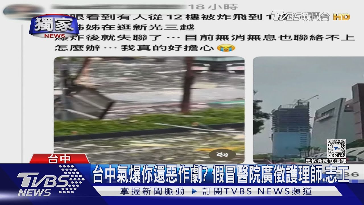 台中氣爆你還惡作劇？假冒醫院廣徵護理師、志工