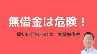 無借金は正解じゃない？社長が必ず知るべき本当の資金戦略