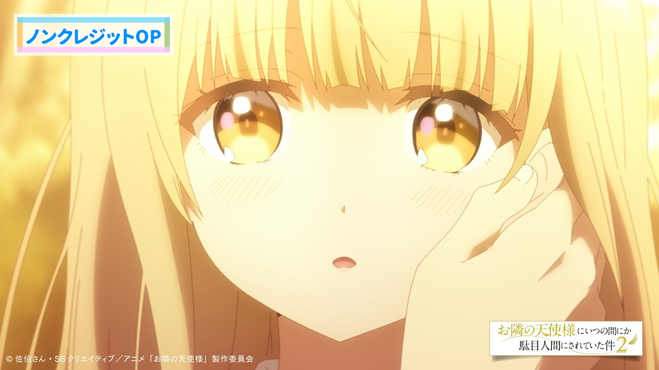 TVアニメ『お隣の天使様にいつの間にか駄目人間にされていた件2』ノンクレジットOP映像／OP主題歌：オ?