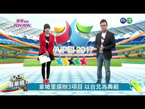 台北世大運將落幕 拿坡里接棒!