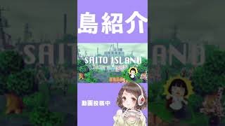 #shorts あつ森 破壊の島 島紹介動画公開中