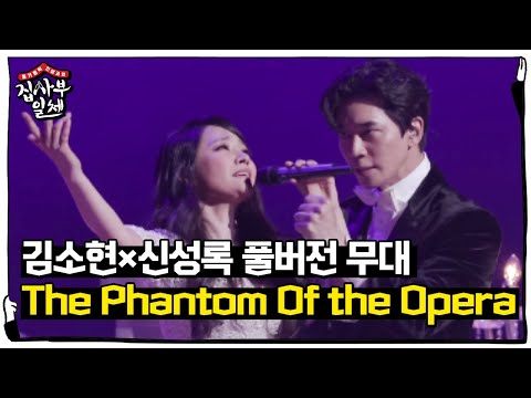 [풀버전] 김소현×신성록의 소름 돋는 ‘The Phantom Of the Opera’ㅣ집사부일체(Master in the House)ㅣSBS ENTER.