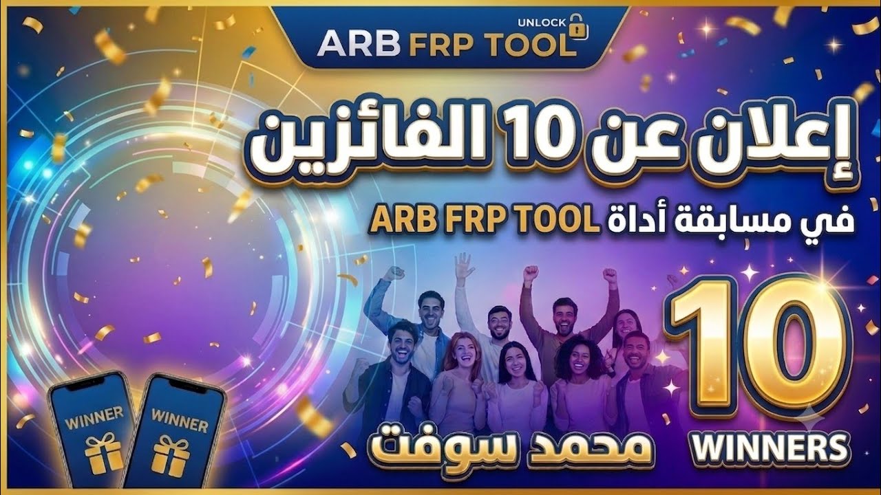 إعلان عن 10 الفائزين في مسابقه اداه ARB FRP TOOL 