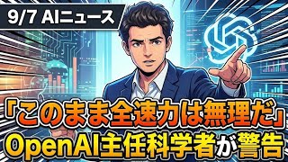 【9/7 AIニュース】「このまま全速力は無理だ」OpenAI主任科学者が警告