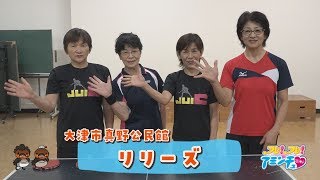 試合目指して切磋琢磨しよう「リリーズ」真野公民館