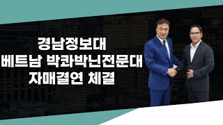 경남정보대-베트남 박콰박닌전문대 '자매결연' 체결