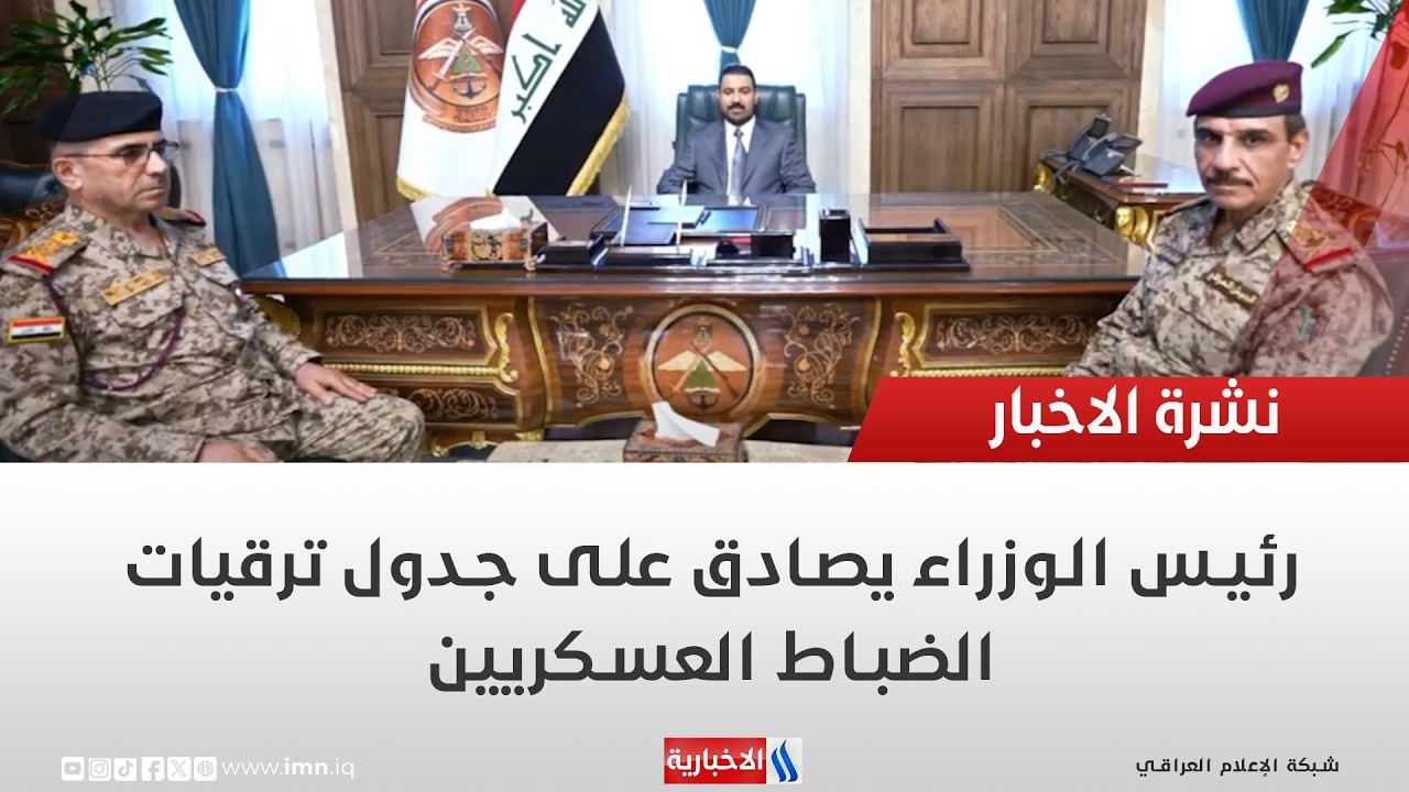 فيديو | رئيس الوزراء يصادق على جدول ترقيات الضباط العسكريين