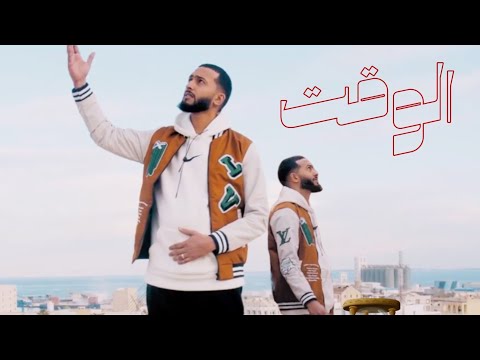 Ridha Rio - Alwa9t | الوقت (Official Music Video)