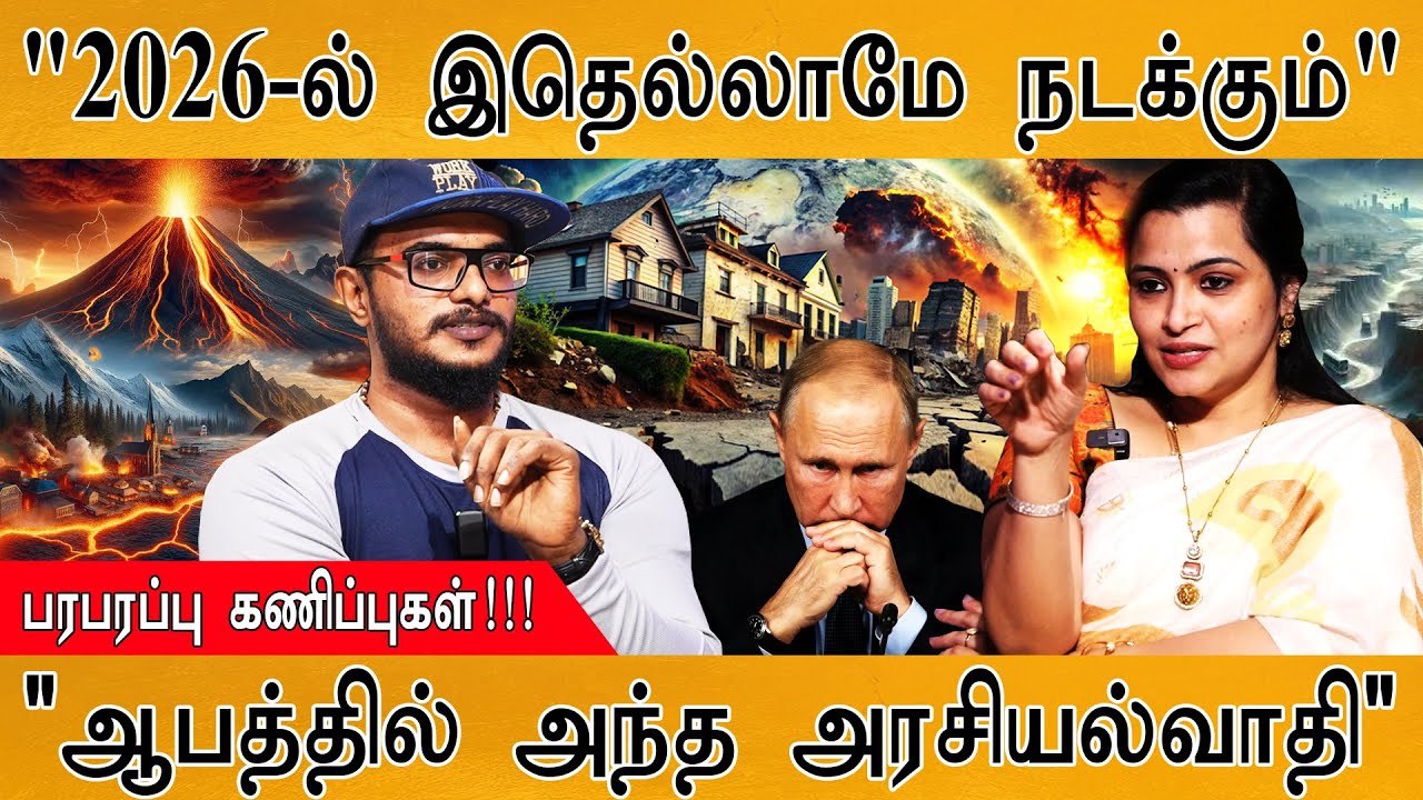 "2026-ல் இதெல்லாமே நடக்கும் | "பரபரப்பு கணிப்புகள்!!!" | ஆபத