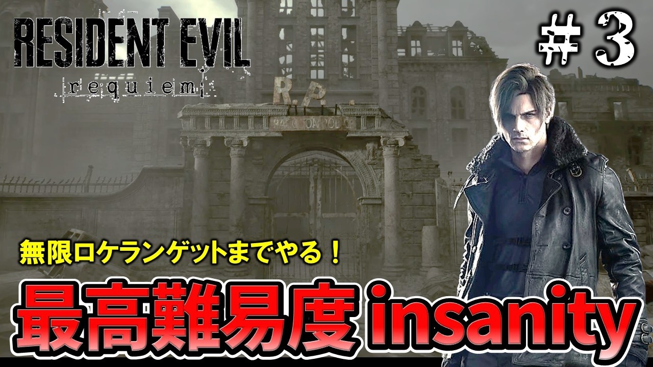 【バイオハザード9　レクイエム】激ムズ難易度insanityに再チャレンジ！#3