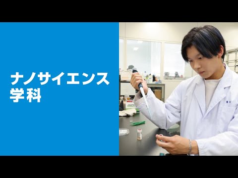 美術学科 崇城大学　工学部　ナノサイエンス学科　2023