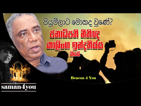 Saman4You - Prog 165 - කාලිංග ඉන්දතිස්ස හෙළි කරන සාදයට වැසුණු ඇත්ත! | Kalinga Indatissa, PC