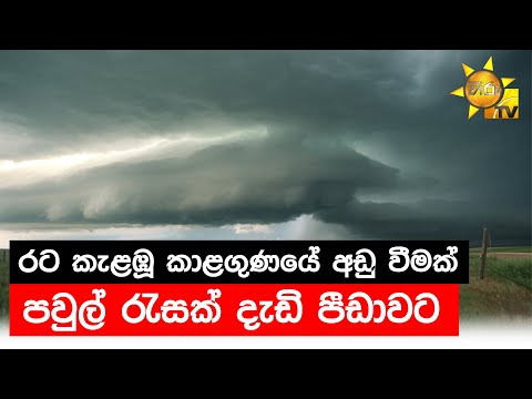 රට කැළඹු කාළගුණයේ අඩු වීමක් - පවුල් රැසක් දැඩි පීඩාවට - Hiru News