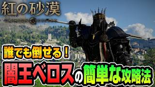 【紅の砂漠】勝てない人は試してみて！闇王ベロスの簡単な攻略方法【CRIMSON DESERT】