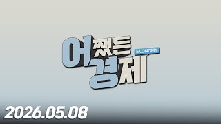 어쨌든 경제 36회 (20260508)