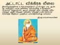 Pamban Swamigal Attata Vikraka Leelai அட்டாட்ட விக்கிரக லீலை