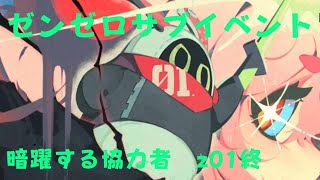 ゼンレスゾーンゼロ　プレイ動画　サブイベント　暗躍する協力者　z01終