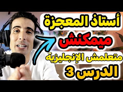 الدرس الثالث : أول محادثة فالإنجليزية✅ ( أفضل أستاذ لتعلم الإنجليزية )🔥🔥