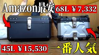【バイク】Amazon最安大容量68Lリアボックス買って一番人気45Lと比較してみた