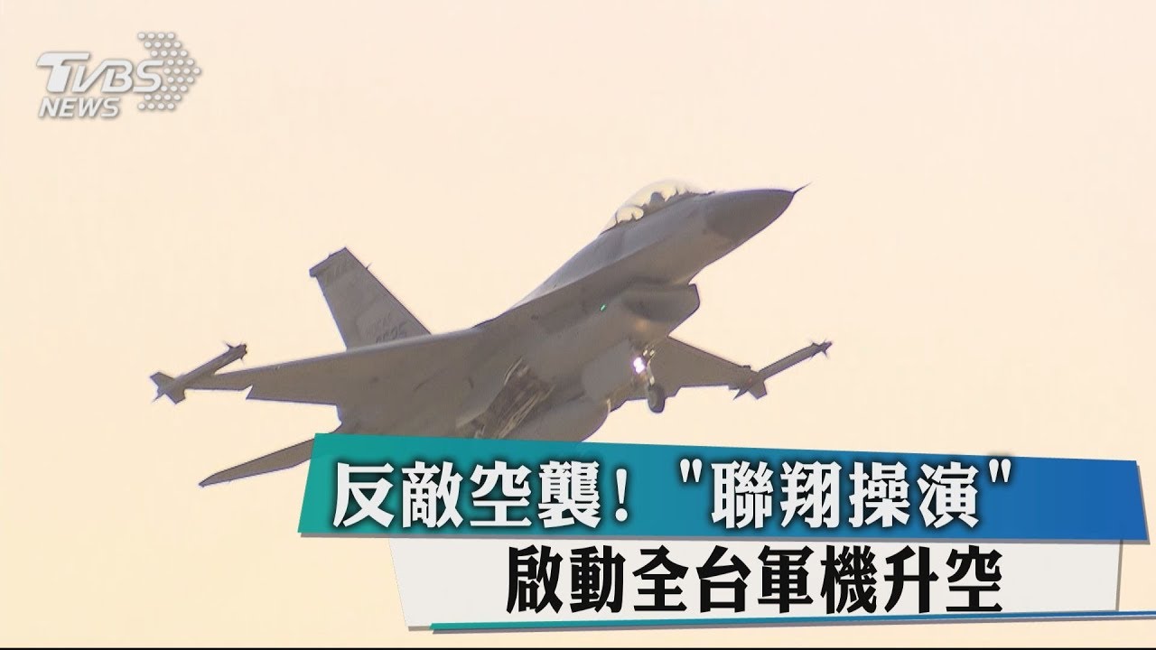 反敵空襲! 「聯翔操演」啟動全台軍機升空