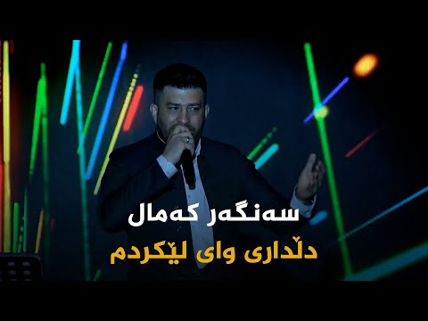 ڤیدیۆ | سەنگەر کەمال _ دڵداری وای لێکردم || sangar kamal _ dlldari wai le krdm