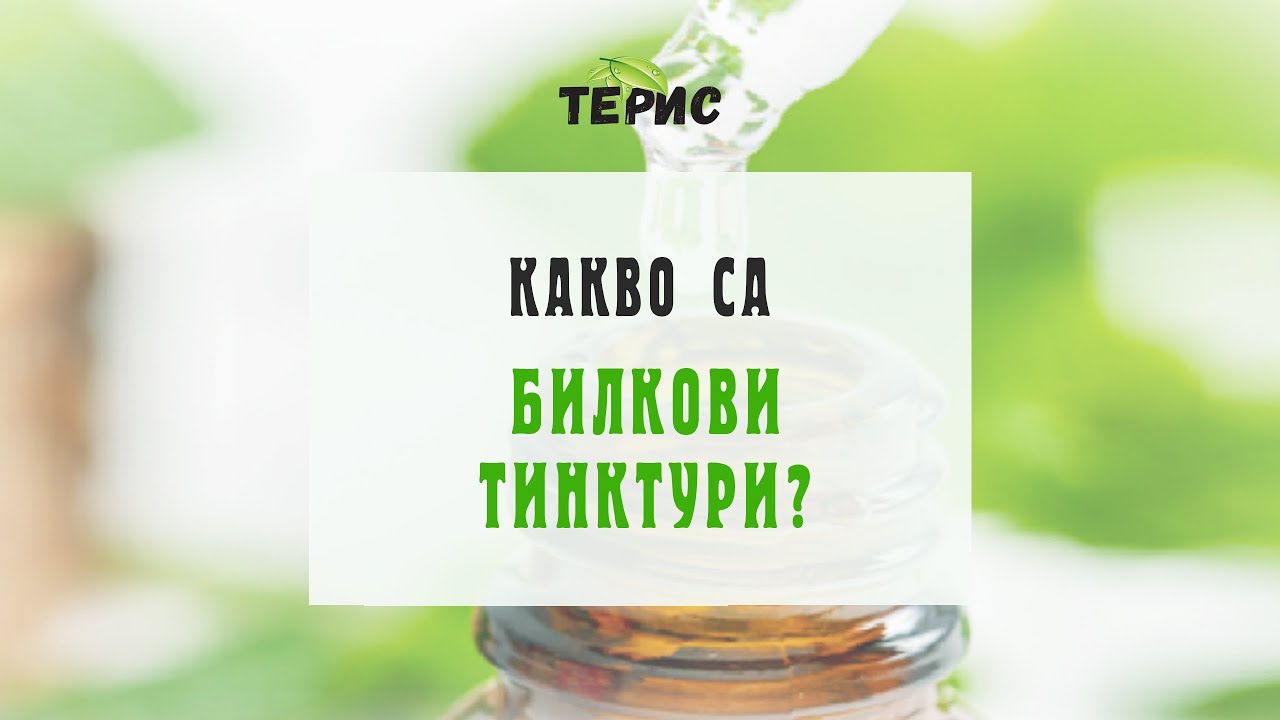 What are herbal tinctures? - Video