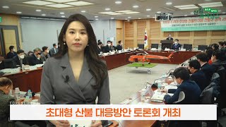 2023년 1월 산림뉴스 - 초대형 산불 대응방안 토론회 개최