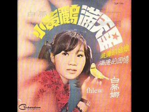 1969年  白蒂娜   - 「小黄鹂」专辑  (4首)