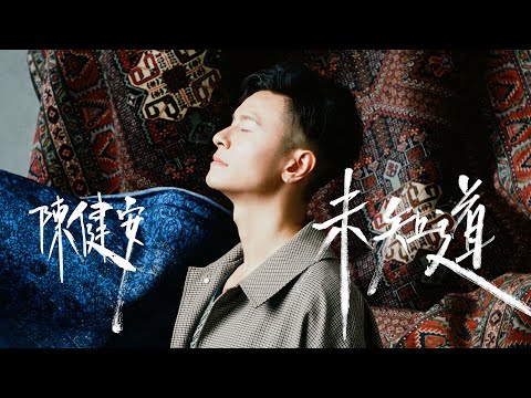 Video thumbnail for 未知道 (Unknown)