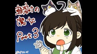 【実況】話をきかない2人で「朝溶けの魔女」【すき焼き定食】