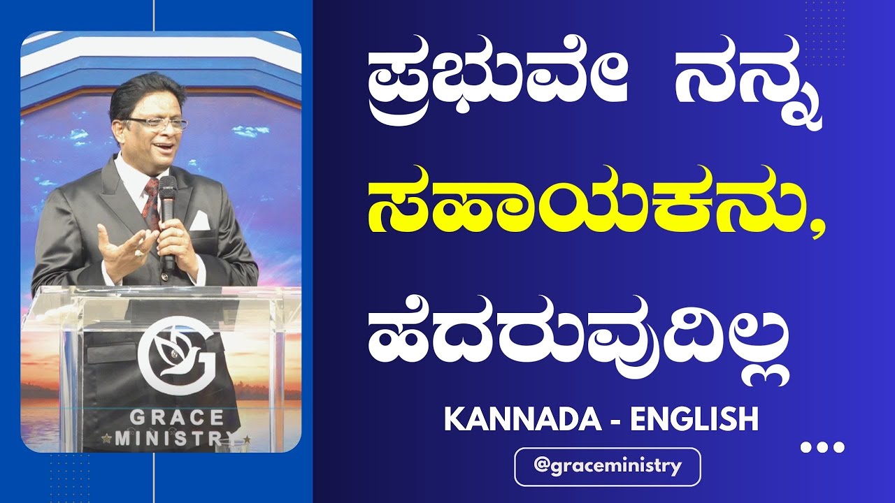 ಪ್ರಭುವೇ ನನ್ನ ಸಹಾಯಕನು, ನಾನು ಹೆದರುವುದಿಲ್ಲ | Kannada Short Sermon 2023 | May Promise | Grace Ministry