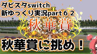 【ゆっくり実況】新ダビスタswitch【part６２】