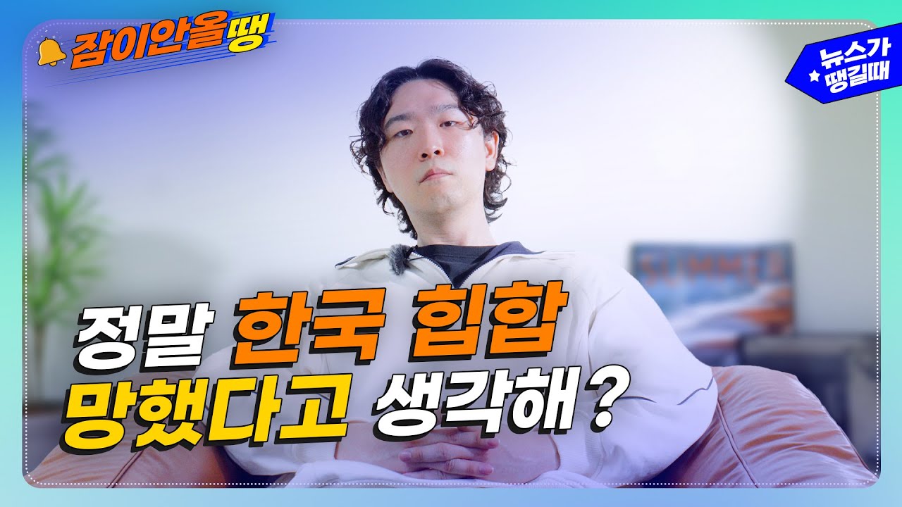 [잠이안올땡 ep.5] 정말 한국 힙합 망했다고 생각해?