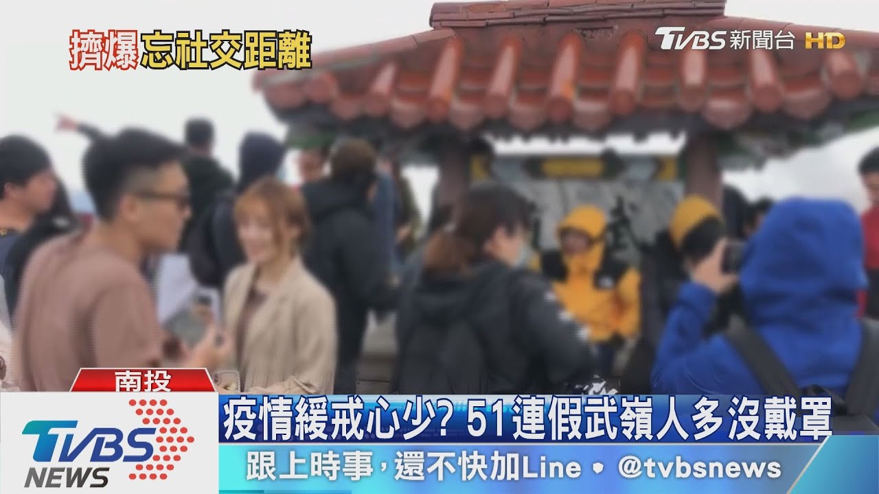 疫情緩戒心少? 51連假武嶺人多沒戴罩