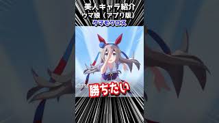 可愛いキャラ紹介【ウマ娘】タマモクロス #shorts