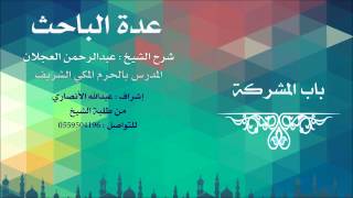 عدة الباحث | شرح الشيخ عبدالرحمن العجلان | 17- باب المشركة image