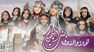 فيديو كليب الحلا والذوق بنت اليمن أداء بنات الكوكباني تهاني وهنادي الكوكباني حصريآ ولأول مرة2024