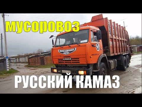 РУССКИЙ КАМАЗ.Мусоровоз.Русская техника.Уборка мусора в Сергаче.