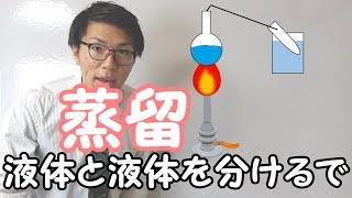 【中学理科】2-13 蒸留～液体と液体を分ける～【中１理科】