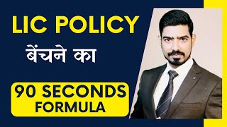 LIC POLICY बेचने का 90 SECOND FORMULA - By Sumit Srivastava
