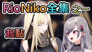 RioNiko　第一章　起點　【リオニコ/響咲莉歐娜/虎金妃笑虎/hololive中文翻譯】