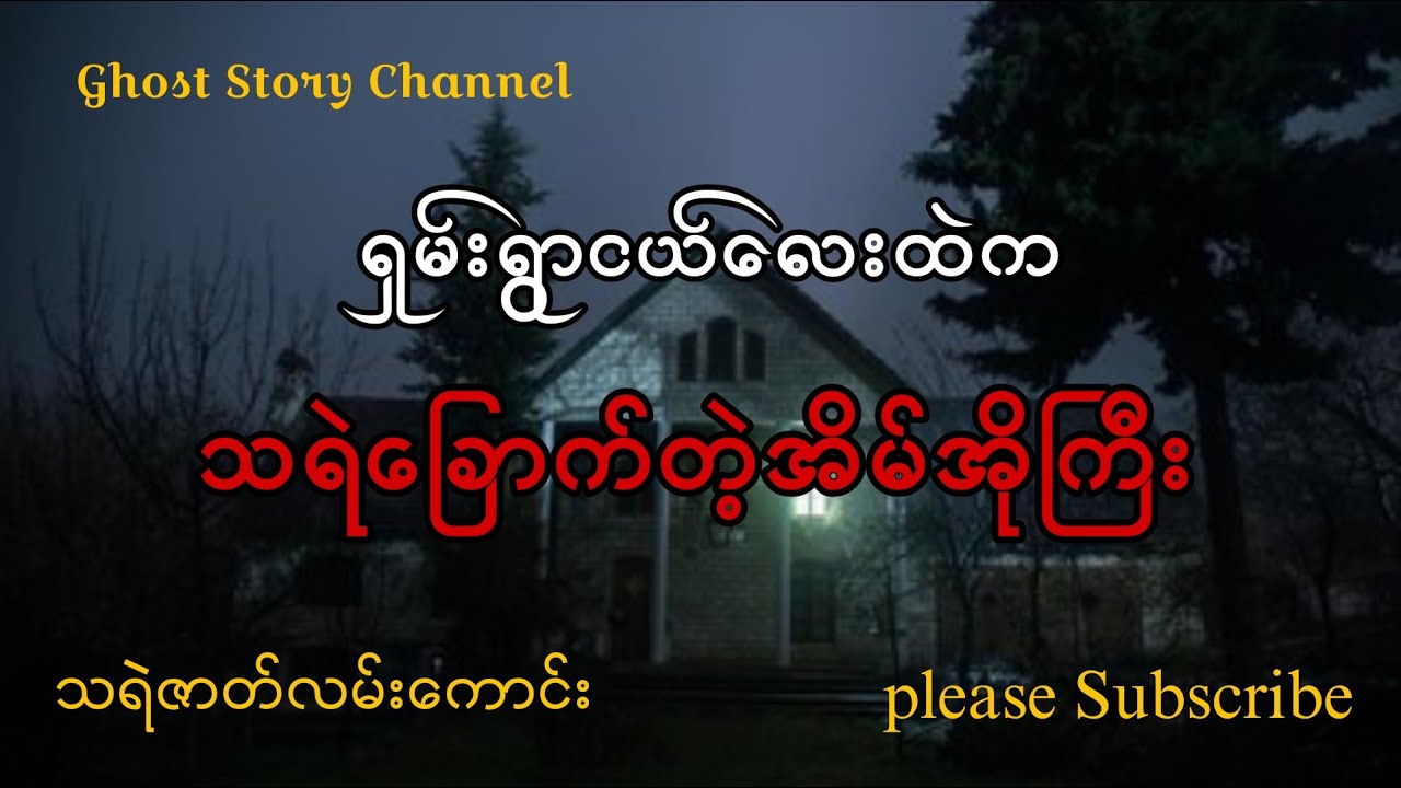 ရှမ်းရွာငယ်လေးထဲကသရဲခြောက်တဲ့အိမ်အိုကြီး(သရဲဇာတ်လမ်းကောင်း)