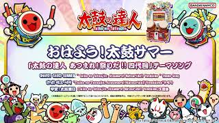 【太鼓の達人】おはよう！太鼓サマー / 「太鼓の達人 あつまれ！祭りだ!!四代目」テーマソング