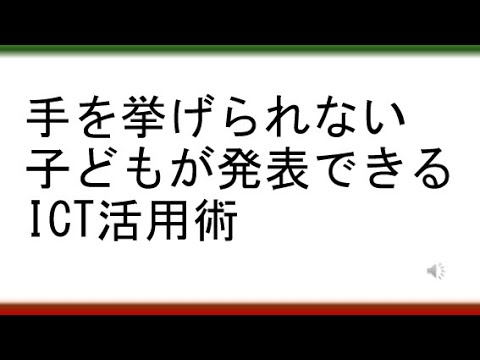 教育学科 【メンチメーター/AIテキストマイニング】手を挙げられない子どもが発表できるICT活用術
